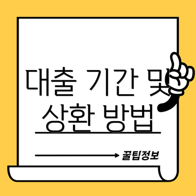 대출 기간 및 상환 방법