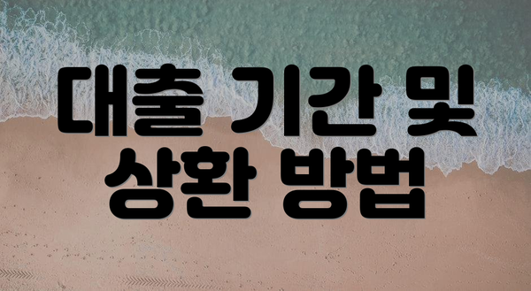 대출 기간 및 상환 방법