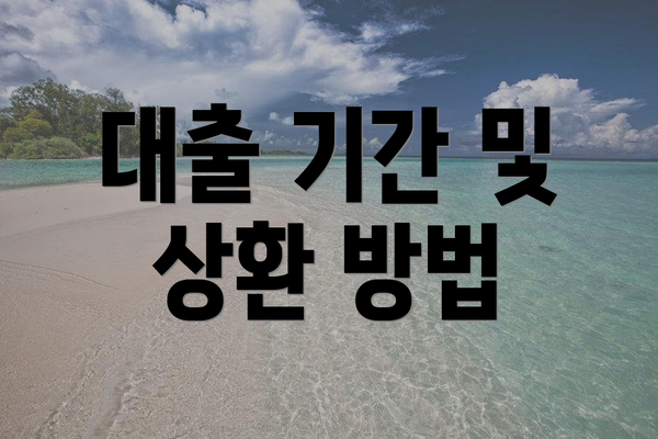 대출 기간 및 상환 방법
