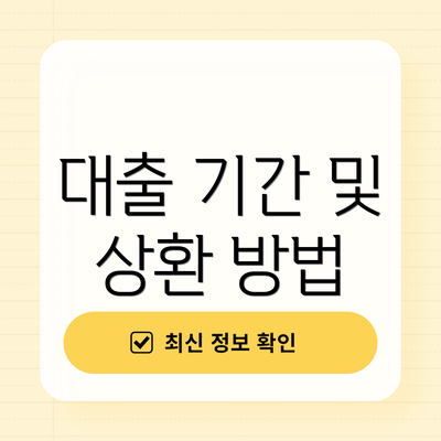 대출 기간 및 상환 방법