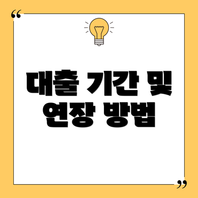 대출 기간 및 연장 방법