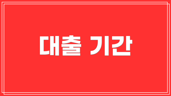 대출 기간