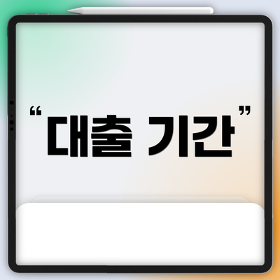 대출 기간