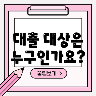 대출 대상은 누구인가요?