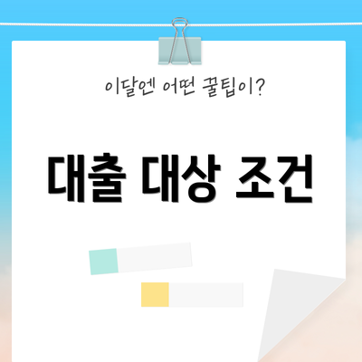 대출 대상 조건