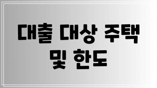 대출 대상 주택 및 한도