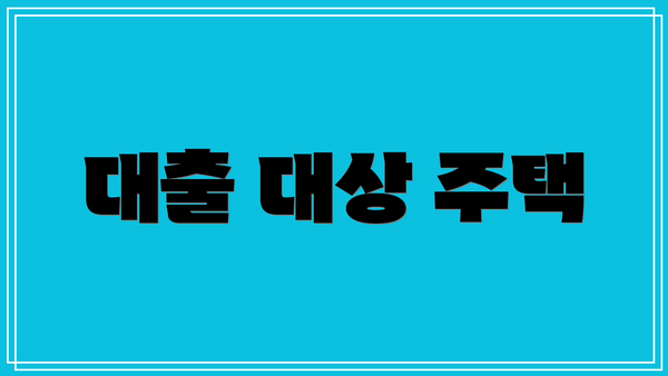 대출 대상 주택