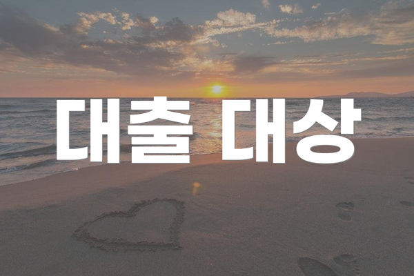 대출 대상