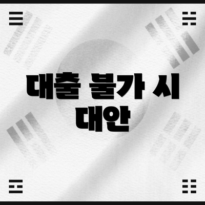 대출 불가 시 대안