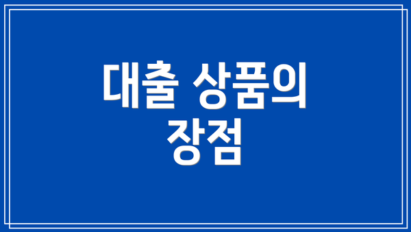 대출 상품의 장점