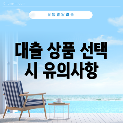 대출 상품 선택 시 유의사항