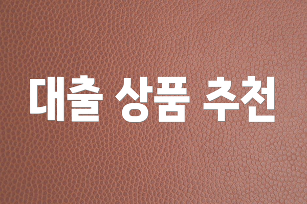 대출 상품 추천