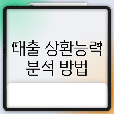 대출 상환능력 분석 방법