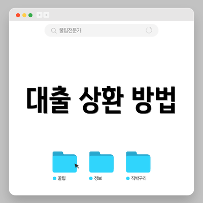 대출 상환 방법