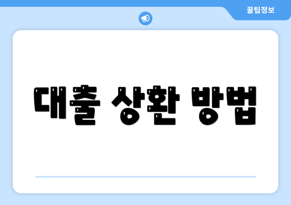 대출 상환 방법