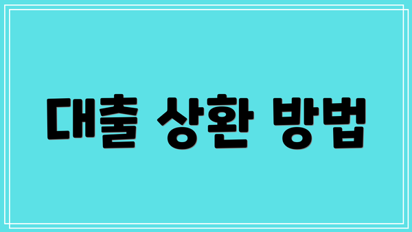 대출 상환 방법