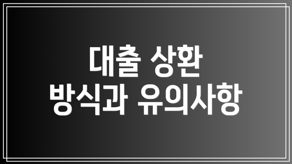 대출 상환 방식과 유의사항