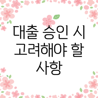 대출 승인 시 고려해야 할 사항