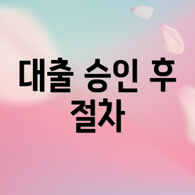 대출 승인 후 절차