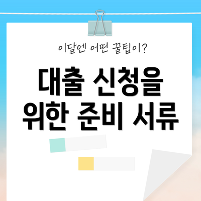 대출 신청을 위한 준비 서류