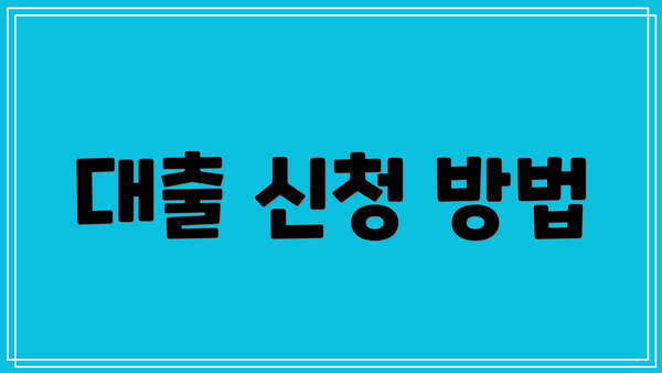 대출 신청 방법