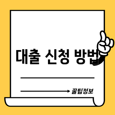 대출 신청 방법
