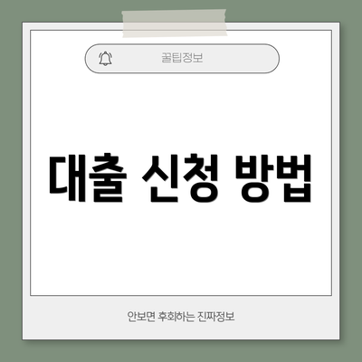 대출 신청 방법