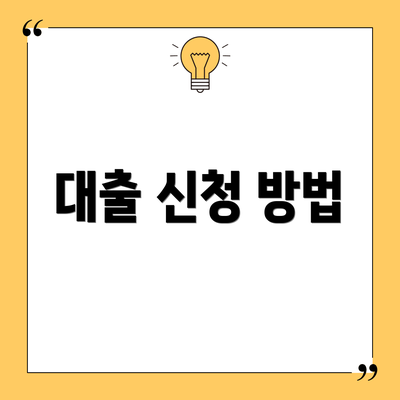 대출 신청 방법