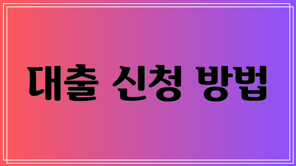 대출 신청 방법
