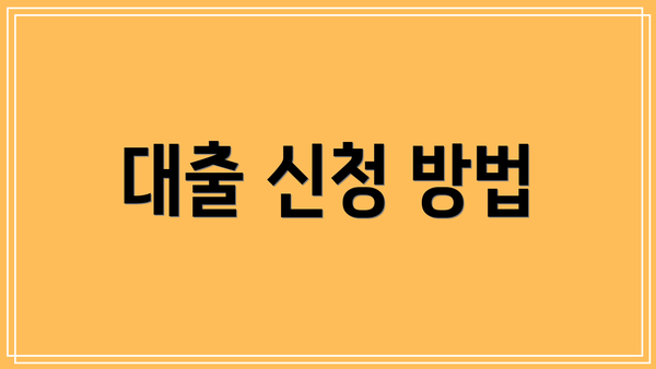 대출 신청 방법