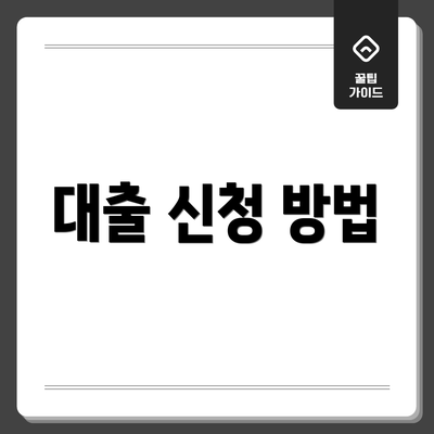 대출 신청 방법