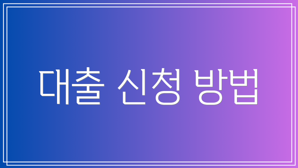 대출 신청 방법