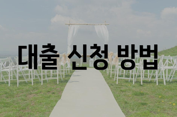 대출 신청 방법