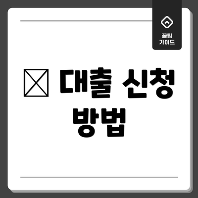 📃 대출 신청 방법