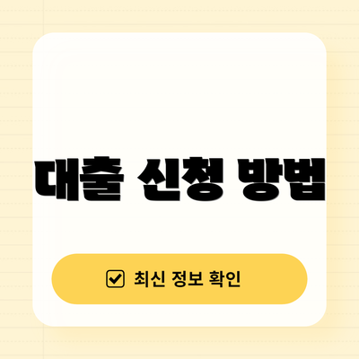 대출 신청 방법
