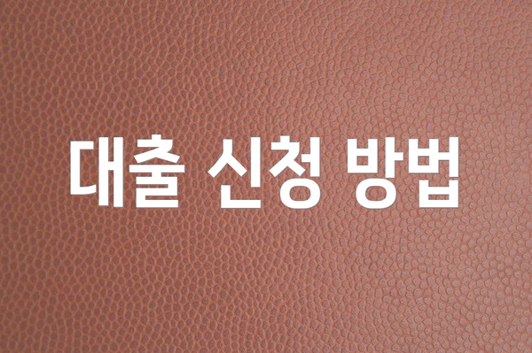 대출 신청 방법