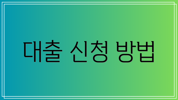 대출 신청 방법