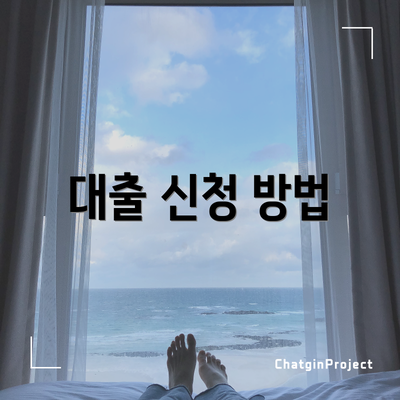 대출 신청 방법