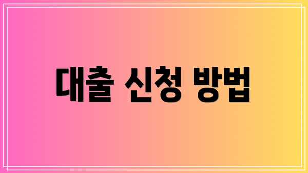 대출 신청 방법