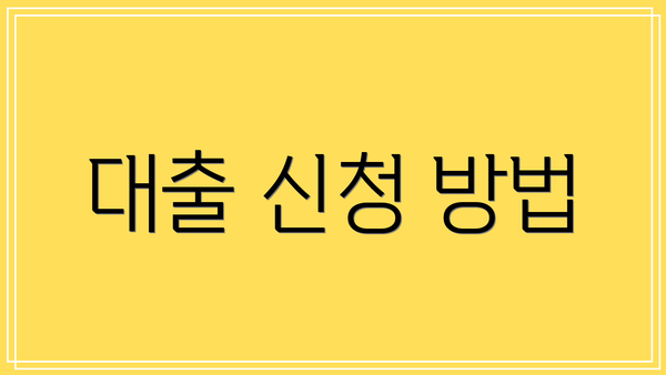 대출 신청 방법