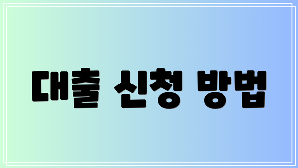 대출 신청 방법