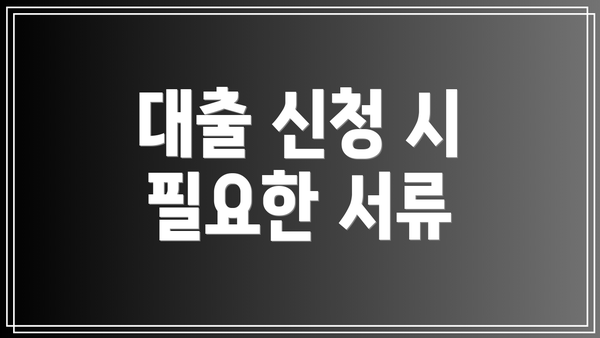 대출 신청 시 필요한 서류