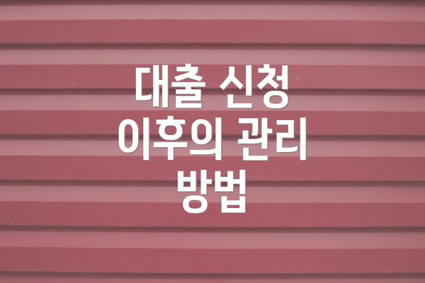 대출 신청 이후의 관리 방법