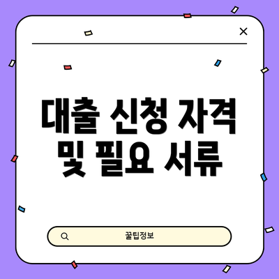 대출 신청 자격 및 필요 서류