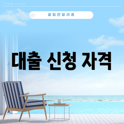 대출 신청 자격