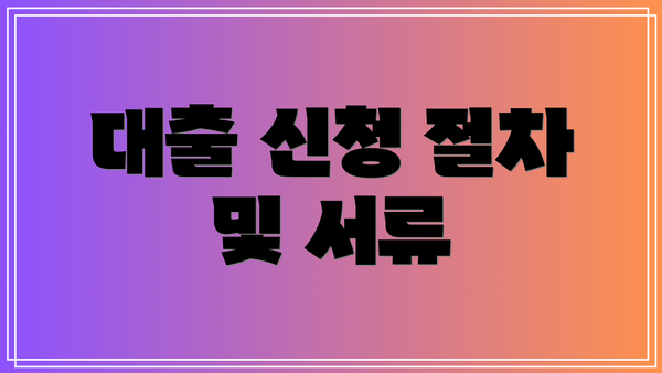 대출 신청 절차 및 서류