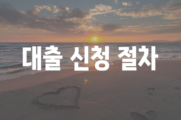 대출 신청 절차
