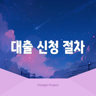 대출 신청 절차