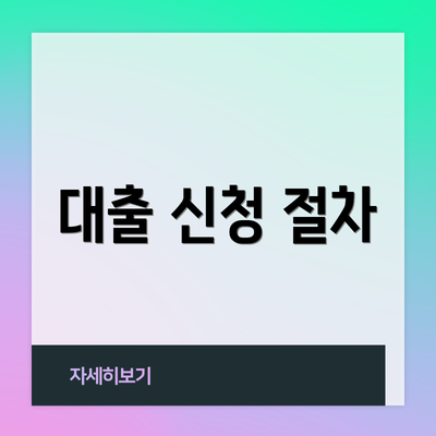 대출 신청 절차