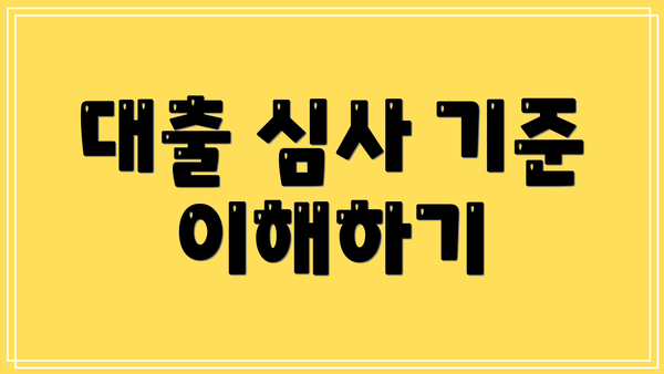 대출 심사 기준 이해하기